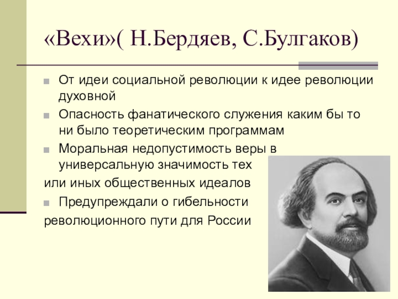 Идеи бердяева. Бердяев и Булгаков. Николай Бердяев основные труды. Бердяев о революции.