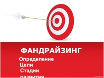 Фандрайзинг