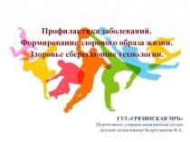 Профилактика заболеваний. Формирование здорового образа жизни. Здоровье