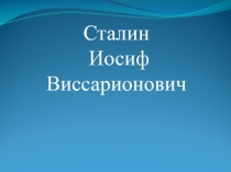 Сталин Иосиф Виссарионович