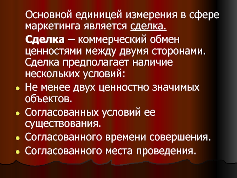 Обмен ценностями. Сделка предполагает. Обмен ценностями между двумя сторонами. Основная единица измерения маркетинга является. Что является основной единицей измерения в сфере маркетинга?.