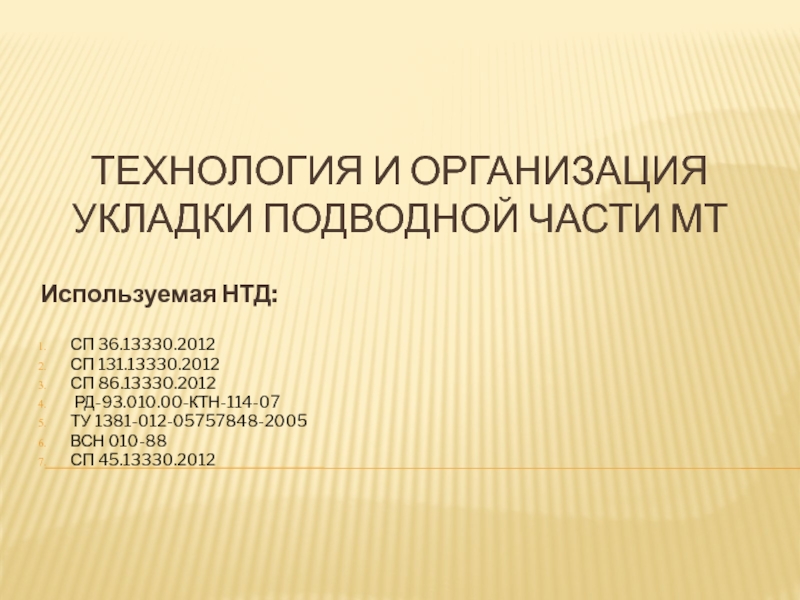 Технология и организация укладки подводной части МТ