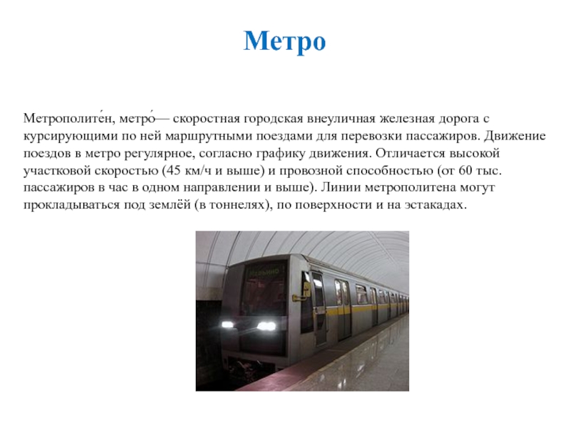 Регулярное метро