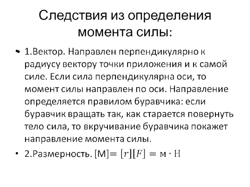 Измерение момента. Размерность момента силы. Определение момента. В определенный момент.