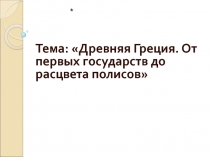 Древняя Греция. От первых государств до расцвета полисов 10 класс