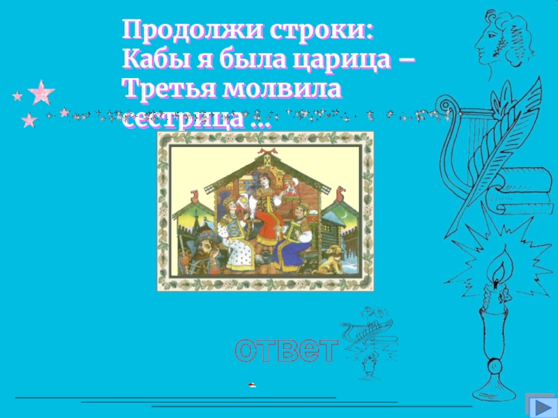 Кабы я была царица. “Кабы я была царица, - третья молвила сестрица, -. Кабы я была царица продолжение. Кабы я была царица юмор. Кабы я была царица я б для батюшки царя.