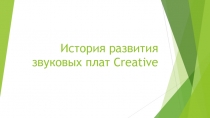 История развития звуковых плат Creative