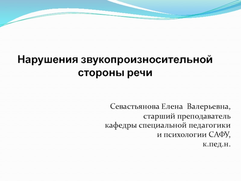 Презентация Нарушения звукопроизносительной стороны речи