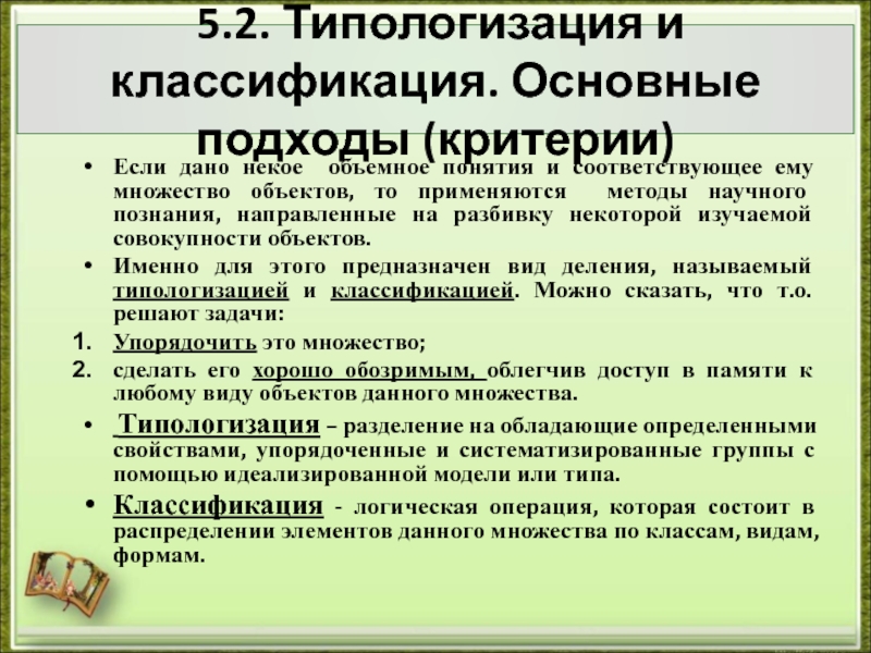 Вид предполагать. Типологизация. Классификация и типологизация. Критерии научного подхода. Метод типологизации.