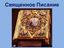 Священное Писание