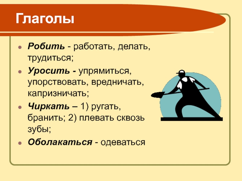 Ныть глагол. Робил глагол. Глагол трудиться. Значение слова что робишь. Слово уросить.