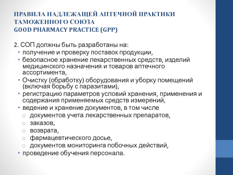 Правила надлежащей производственной практики евразийского экономического. GPP надлежащая аптечная практика. Принципы надлежащей производственной практики. Правила надлежащей аптечной практики. СОП В производственной аптеке.