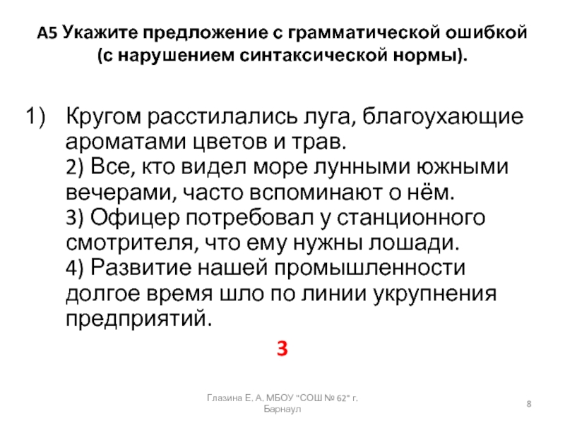 A5 Укажите предложение с грамматической ошибкой (с нарушением синтаксической нормы). Кругом расстилались луга, благоухающие ароматами цветов и