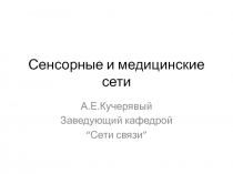 Сенсорные и медицинские сети