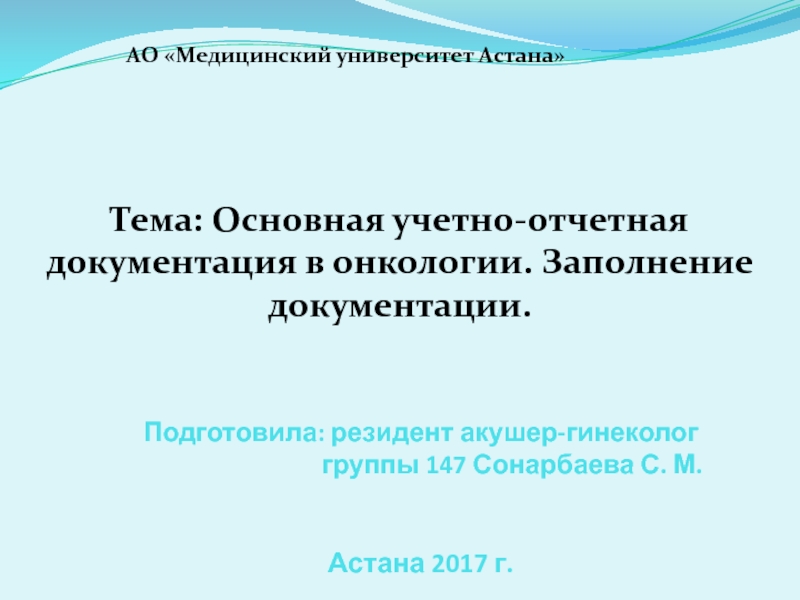 Подготовила: резидент акушер-гинеколог группы 147 Сонарбаева С. М. Астана 2017