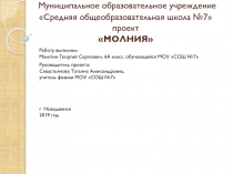 Муниципальное образовательное учреждение Средняя общеобразовательная школа №7
