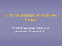 Мягкий знак после шипящих в наречиях