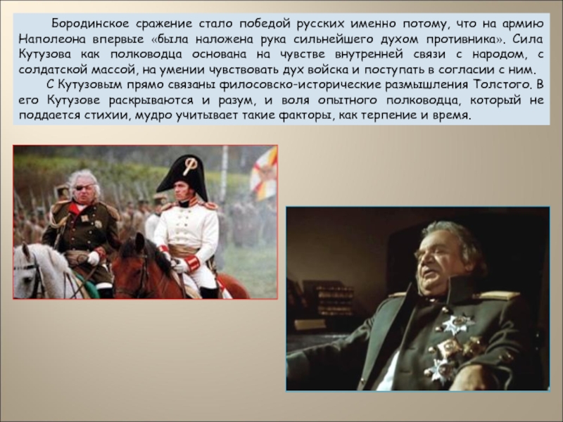 Именно русский. Как показана армия Наполеона и ее дух война и мир. Что позволило русской армии победить армию Наполеона. Впервые была наложена рука сильнейшего духом противника толстой. Лев толстой Бородино.