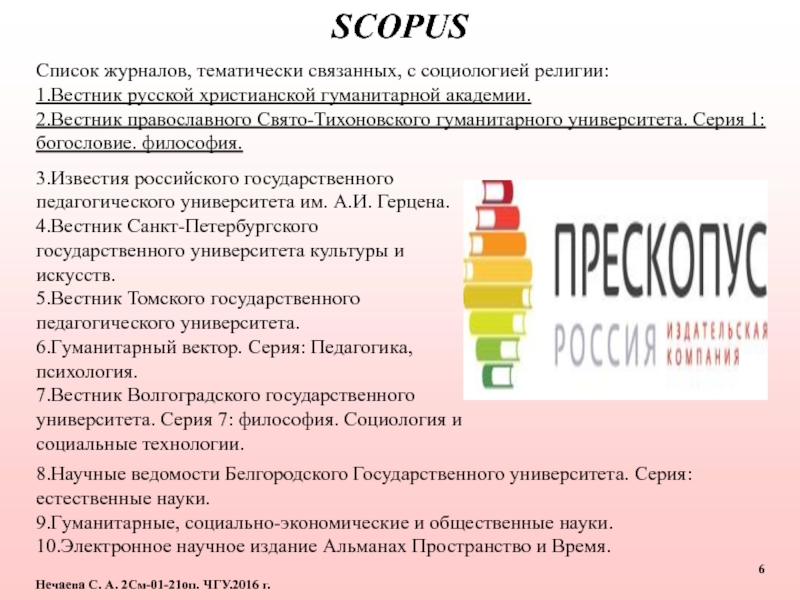 Вестник Санкт-Петербургского университета психология. Вестник ЧГУ. Вестник Санкт-Петербургского университета. Психология и педагогика.. Нечаева е в ЧГУ.