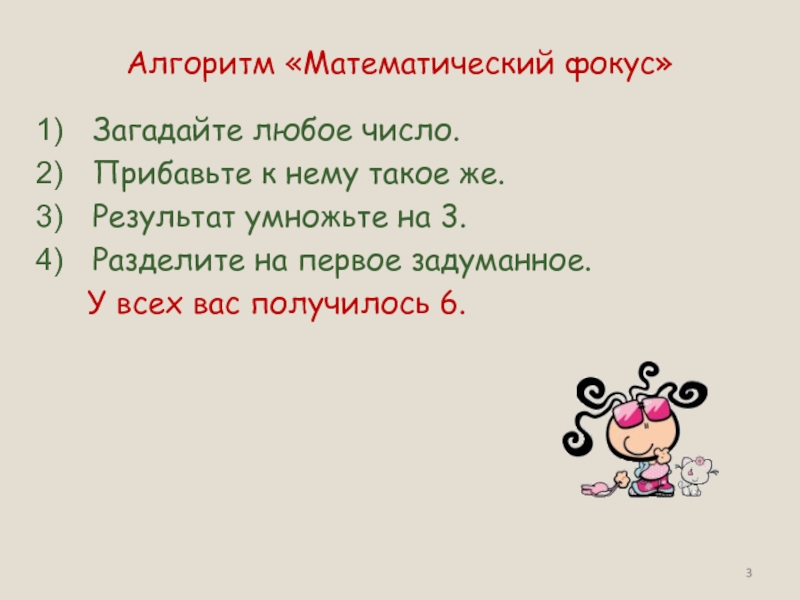 К числу 6 прибавить. Математические фокусы. Математические фокусы с числами. Математические фокусы Загадай число. Фокусы с цифрами Загадай число.