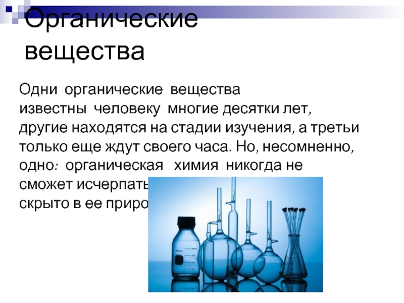 Сколько сейчас известно веществ. Значение органической химии. Органическая химия в жизни человека.