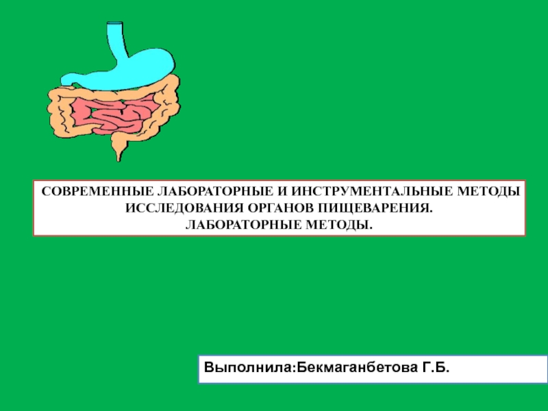 Выполнила:Бекмаганбетова Г.Б.
СОВРЕМЕННЫЕ ЛАБОРАТОРНЫЕ И ИНСТРУМЕНТАЛЬНЫЕ