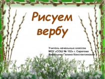 Рисуем вербу