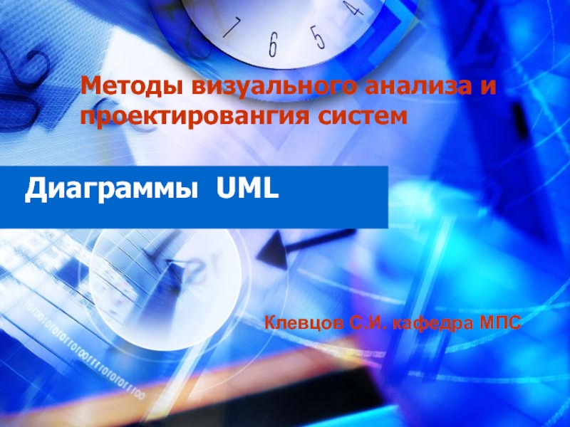Презентация Диаграммы UML