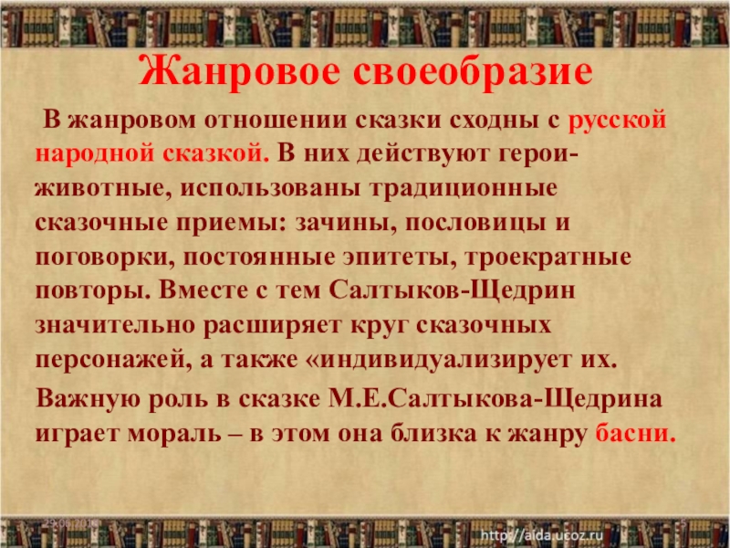 Отношение к сказкам. Жанровое своеобразие сказок. Жанровые особенности сказок Щедрина. Жанровое своеобразие Салтыкова Щедрина. Салтыков-Щедрин Жанровое своеобразие сказок.