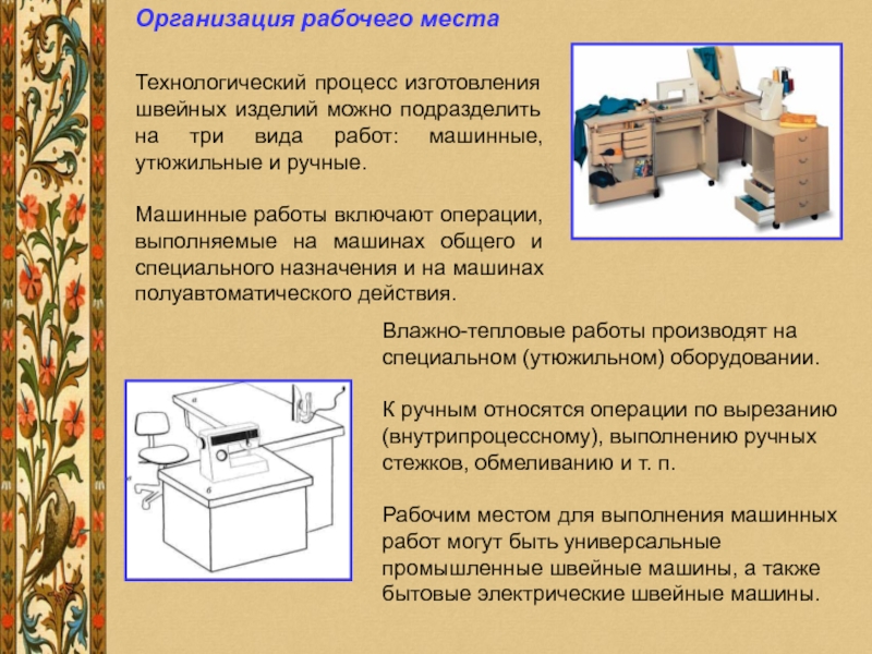 Организация работы рабочего места. Организация рабочего места по технологии. Организация рабочего места для ручных работ. Организация рабочего места ручное шитье. Организация рабочего места для влажно-тепловых работ.