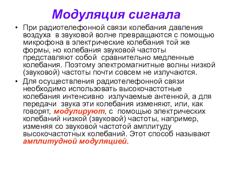 Используя рисунки 139 и 140 расскажите о принципах осуществления радиотелефонной связи