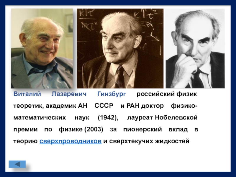 Рос физик. Виталий Лазаревич Гинзбург вклад. Виталий Лазаревич Гинзбург отрасль науки. Виталий Лазаревич Гинзбург открытия. Гинзбург физик лауреат Нобелевской премии.