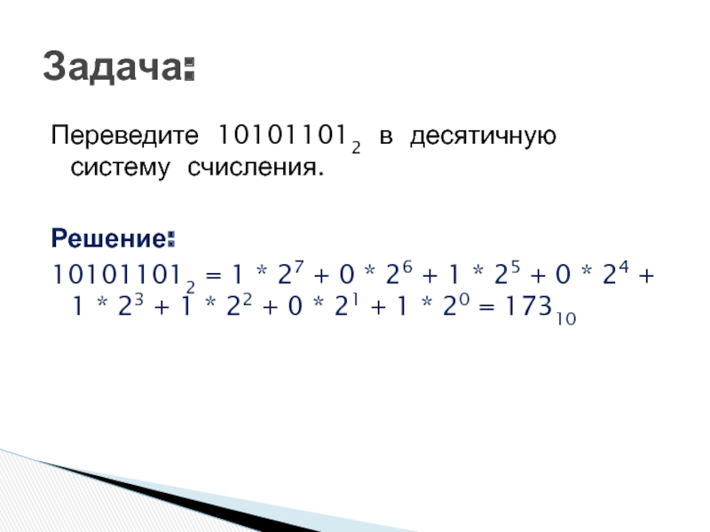 Решение десятичной системы счисления