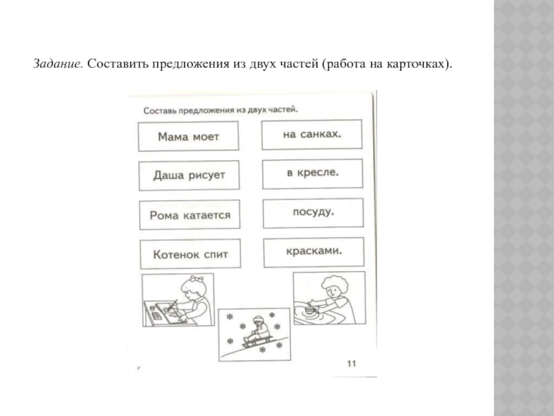 Как составить модель предложения 1 класс образец