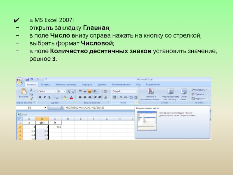 в MS Excel 2007:открыть закладку Главная;в поле Число внизу справа нажать на кнопку со стрелкой;выбрать формат Числовой;в