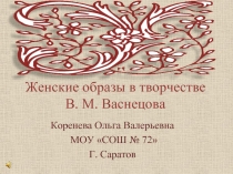 Женские образы в творчестве В. М. Васнецова