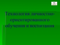 Технология личностно-ориентированного обучения и воспитания