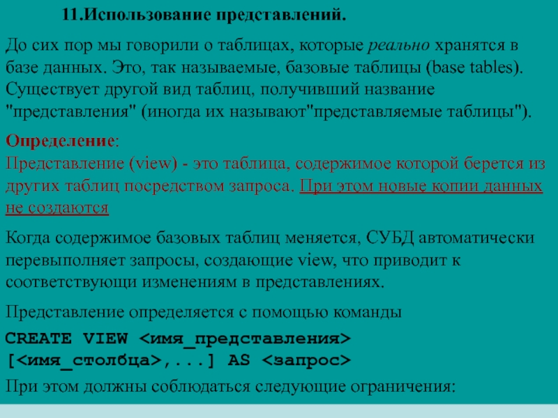 11 использование. Применение представлений.