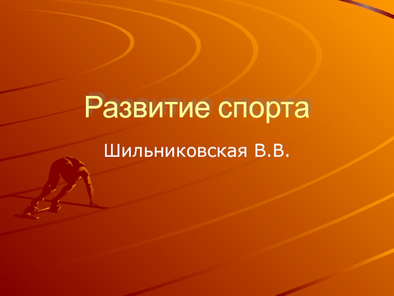 Развитие спортаШильниковская В.В.