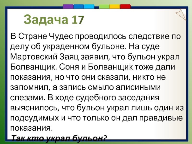 В стране чудес проводилось следствие по делу об украденном бульоне