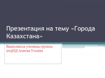 Города Казахстана