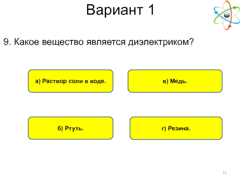 Веществом является. Какое вещество является диэлектриком. 5. Какое вещество является диэлектриком?. 9. Какое вещество является диэлектриком?. Ртуть проводник или диэлектрик.