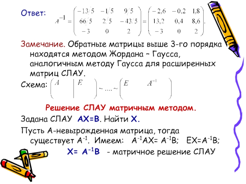 Решение обратной матрицы. Метод Жордана матрицы Гаусса матрица. Решение матрицы методом Жордана Гаусса. Обратная матрица матрицы 2х2. Формула обратной матрицы 3х3.