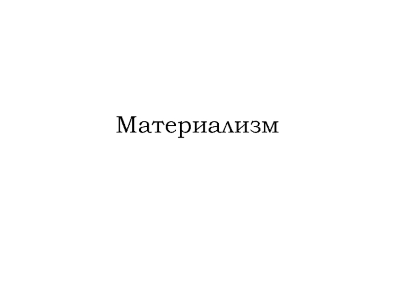 Материализм