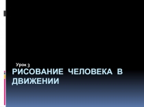 Рисование человека в движении