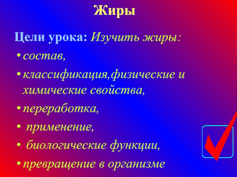 Жиры