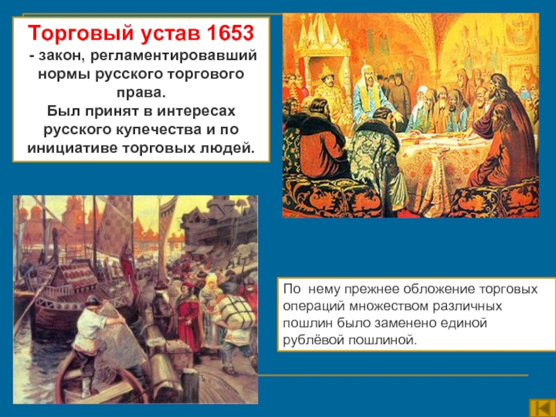 Торговый устав 1653 - закон, регламентировавший нормы русского торгового права. Был принят в интересах русского купечества и