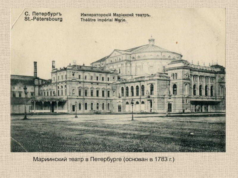 Мариинский театр в Петербурге (основан в 1783 г.)