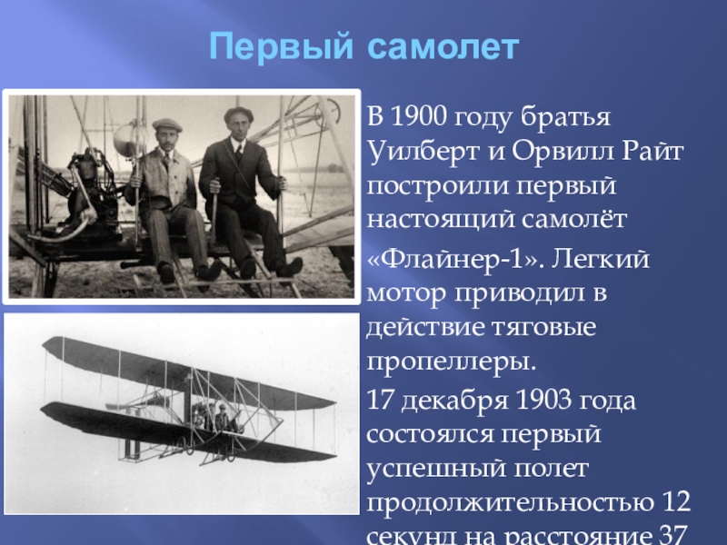 Первым настоящим. Первый самолет презентация. Строение самолета 1 класс. Презентация почему самолеты летают. Флайнер 1.