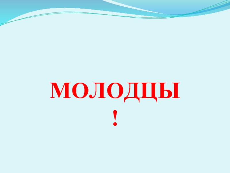 Саратовские викторины. Молодец картинка с пожарным. Правильно молодец картинки. Бабушки молодцы